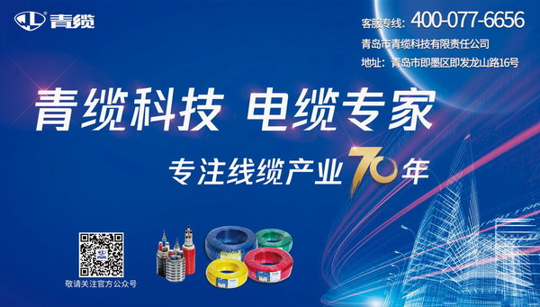 發(fā)揮廣告宣傳推力，致敬青纜成立70周年